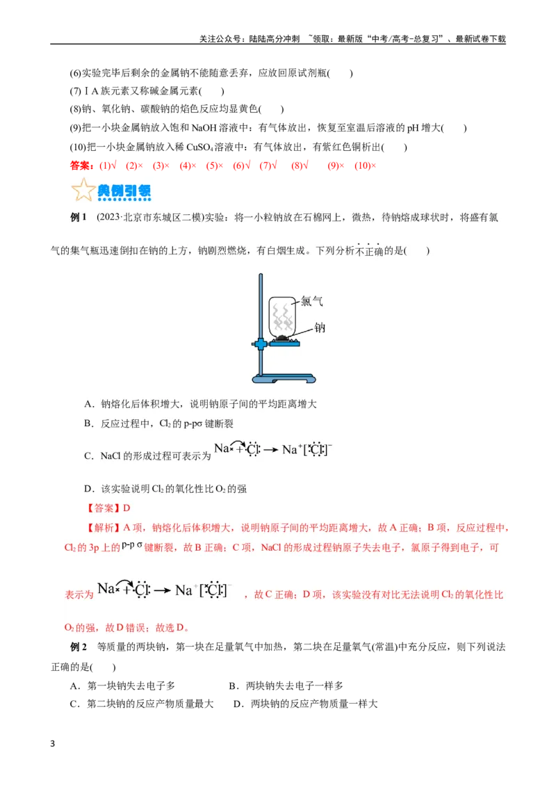 《考点13钠及其化合物(核心考点精讲)_05-化学-高考总复习_一轮复习_2024年_2024年高考化学一轮复习考点帮（全国通用）_考点13钠及其化合物（核心考点精讲精练）（全国通用）》第3页预览