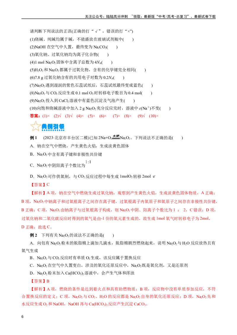 《考点13钠及其化合物(核心考点精讲)_05-化学-高考总复习_一轮复习_2024年_2024年高考化学一轮复习考点帮（全国通用）_考点13钠及其化合物（核心考点精讲精练）（全国通用）》第6页预览