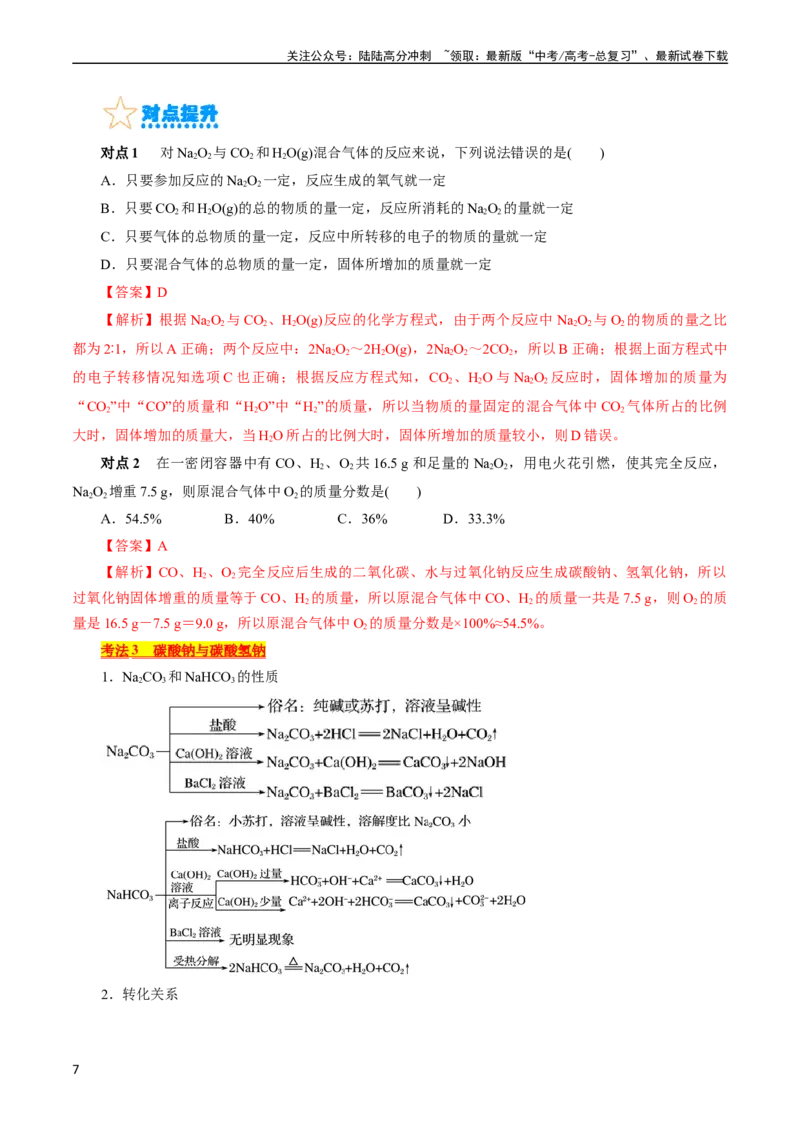 《考点13钠及其化合物(核心考点精讲)_05-化学-高考总复习_一轮复习_2024年_2024年高考化学一轮复习考点帮（全国通用）_考点13钠及其化合物（核心考点精讲精练）（全国通用）》第7页预览