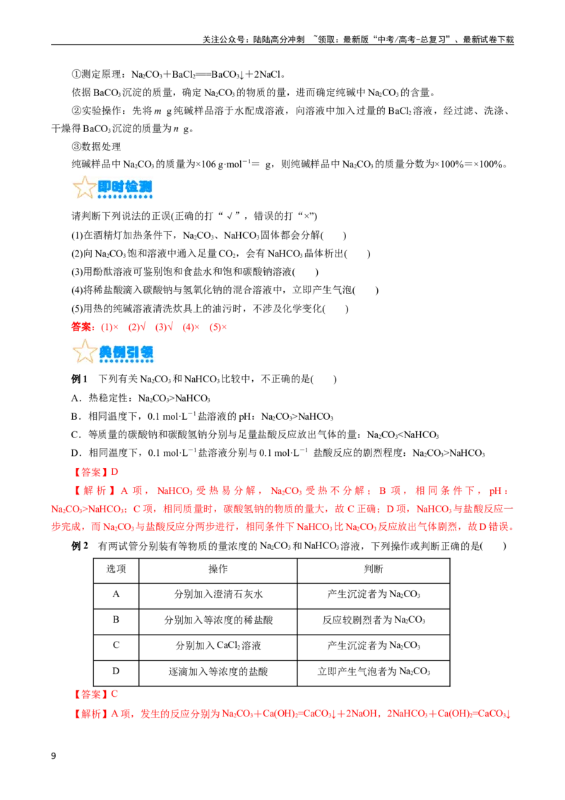 《考点13钠及其化合物(核心考点精讲)_05-化学-高考总复习_一轮复习_2024年_2024年高考化学一轮复习考点帮（全国通用）_考点13钠及其化合物（核心考点精讲精练）（全国通用）》第9页预览