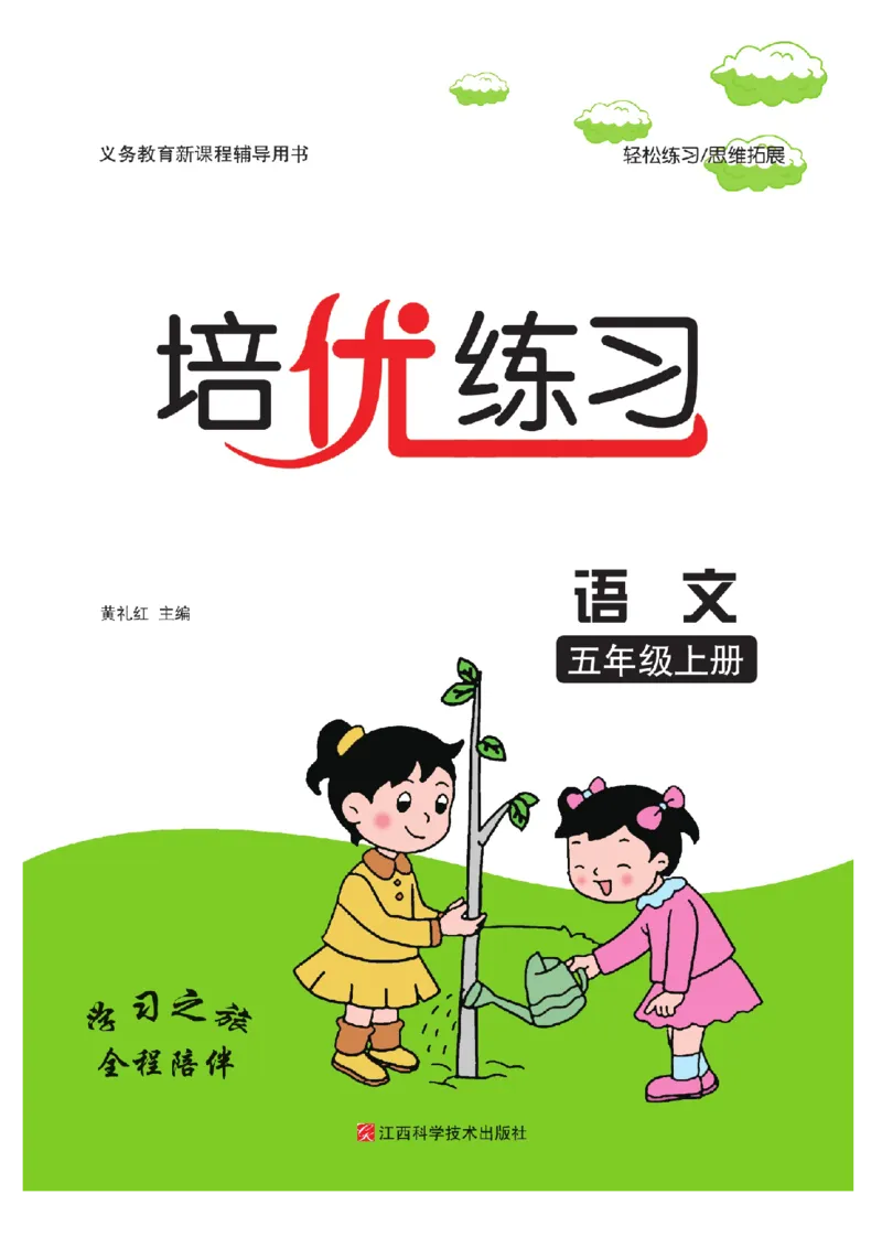 《五（上）语文课时《培优练习》_小学1-6年级全科全套_1-6年级全科上册_五年级_五年级上语文_语文五上一课一练（2）》第1页预览
