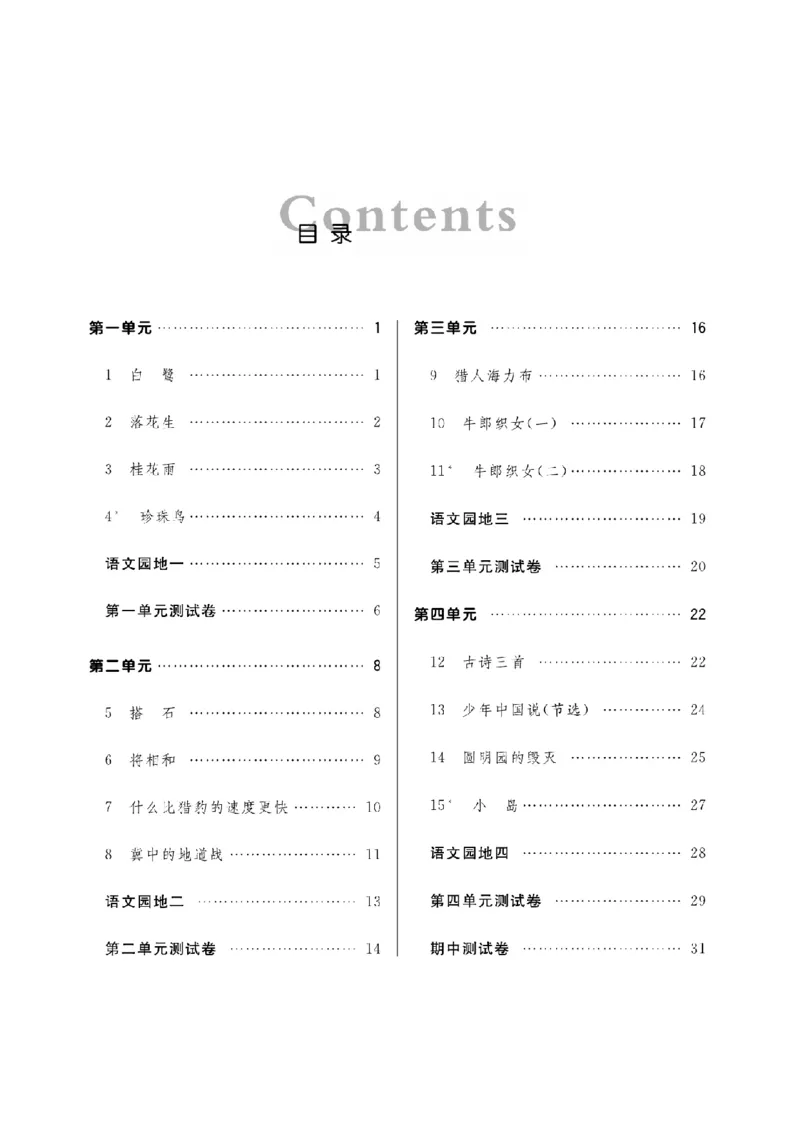 《五（上）语文课时《培优练习》_小学1-6年级全科全套_1-6年级全科上册_五年级_五年级上语文_语文五上一课一练（2）》第2页预览