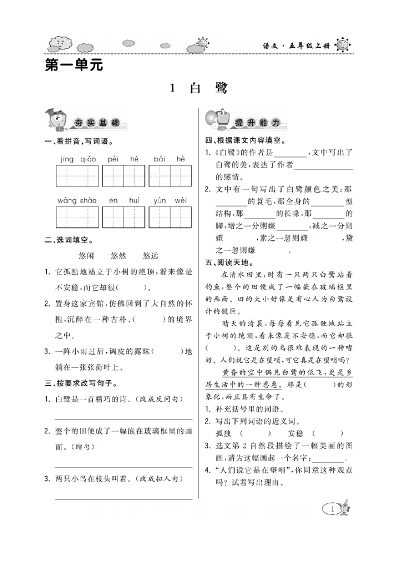 《五（上）语文课时《培优练习》_小学1-6年级全科全套_1-6年级全科上册_五年级_五年级上语文_语文五上一课一练（2）》第4页预览