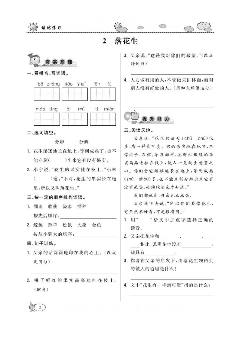 《五（上）语文课时《培优练习》_小学1-6年级全科全套_1-6年级全科上册_五年级_五年级上语文_语文五上一课一练（2）》第5页预览