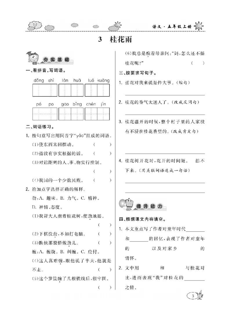 《五（上）语文课时《培优练习》_小学1-6年级全科全套_1-6年级全科上册_五年级_五年级上语文_语文五上一课一练（2）》第6页预览