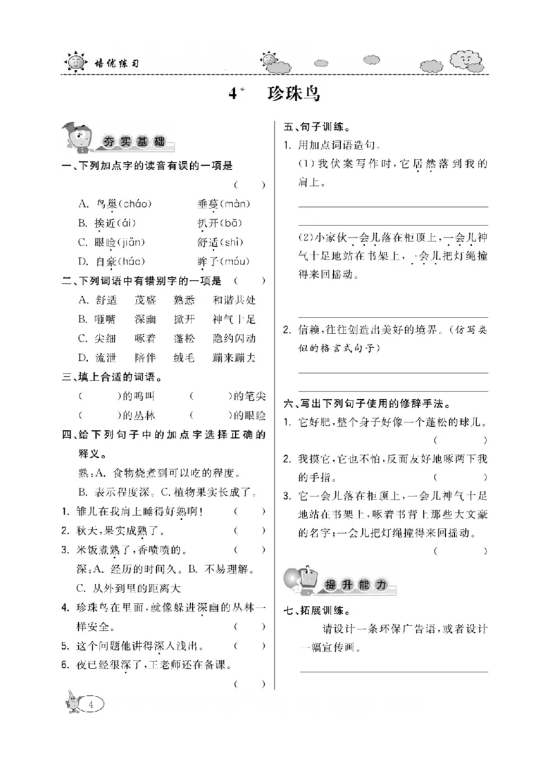 《五（上）语文课时《培优练习》_小学1-6年级全科全套_1-6年级全科上册_五年级_五年级上语文_语文五上一课一练（2）》第7页预览