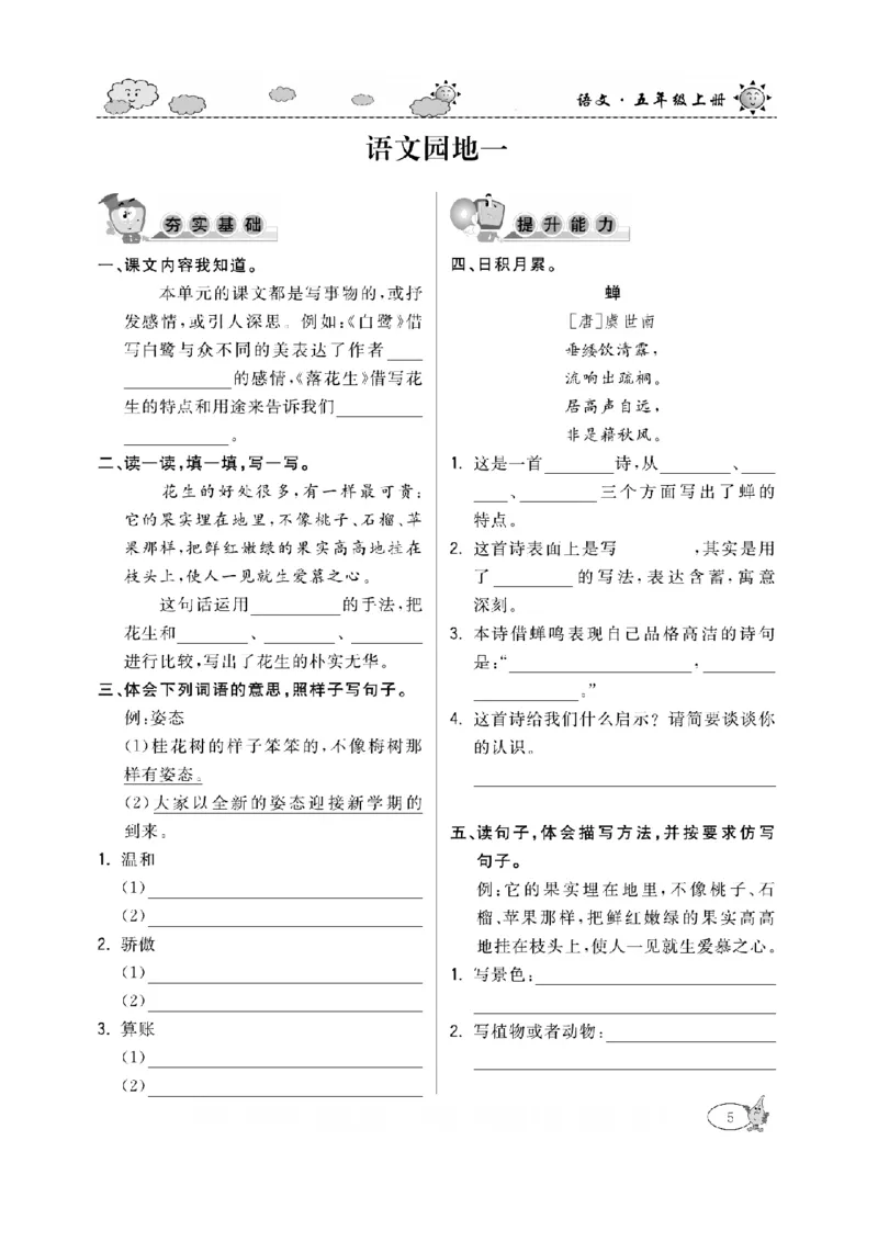 《五（上）语文课时《培优练习》_小学1-6年级全科全套_1-6年级全科上册_五年级_五年级上语文_语文五上一课一练（2）》第8页预览