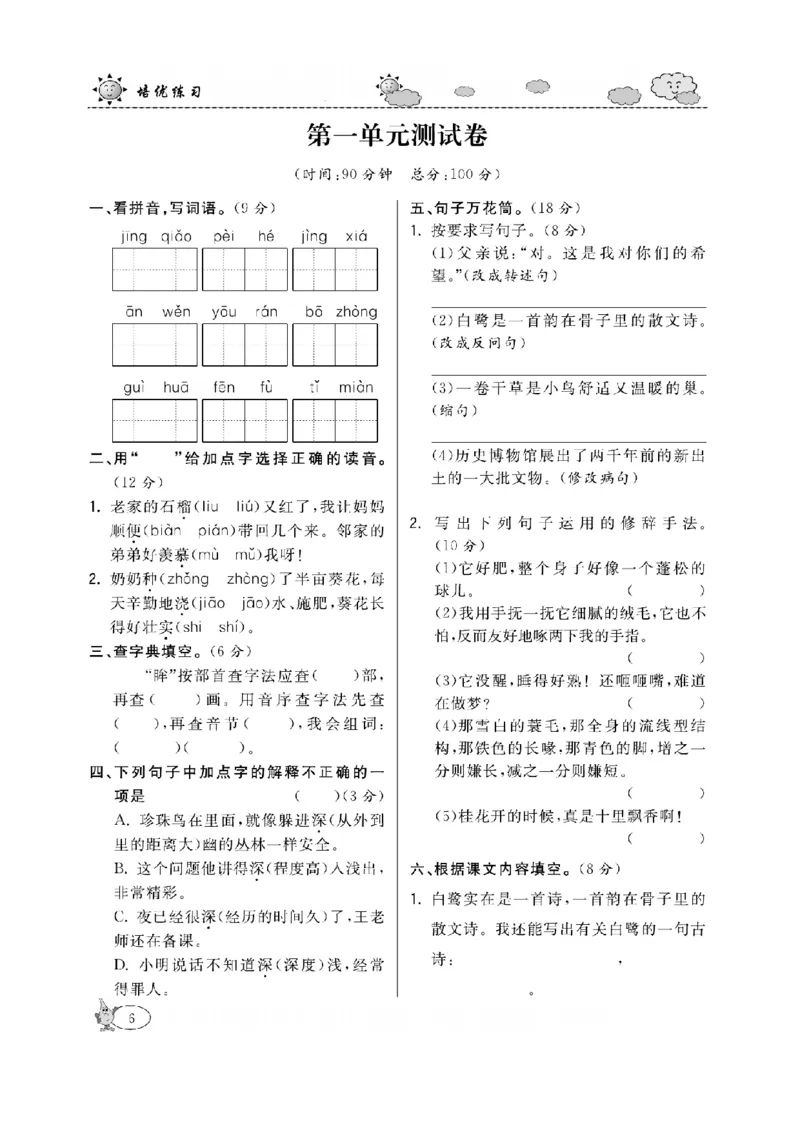 《五（上）语文课时《培优练习》_小学1-6年级全科全套_1-6年级全科上册_五年级_五年级上语文_语文五上一课一练（2）》第9页预览