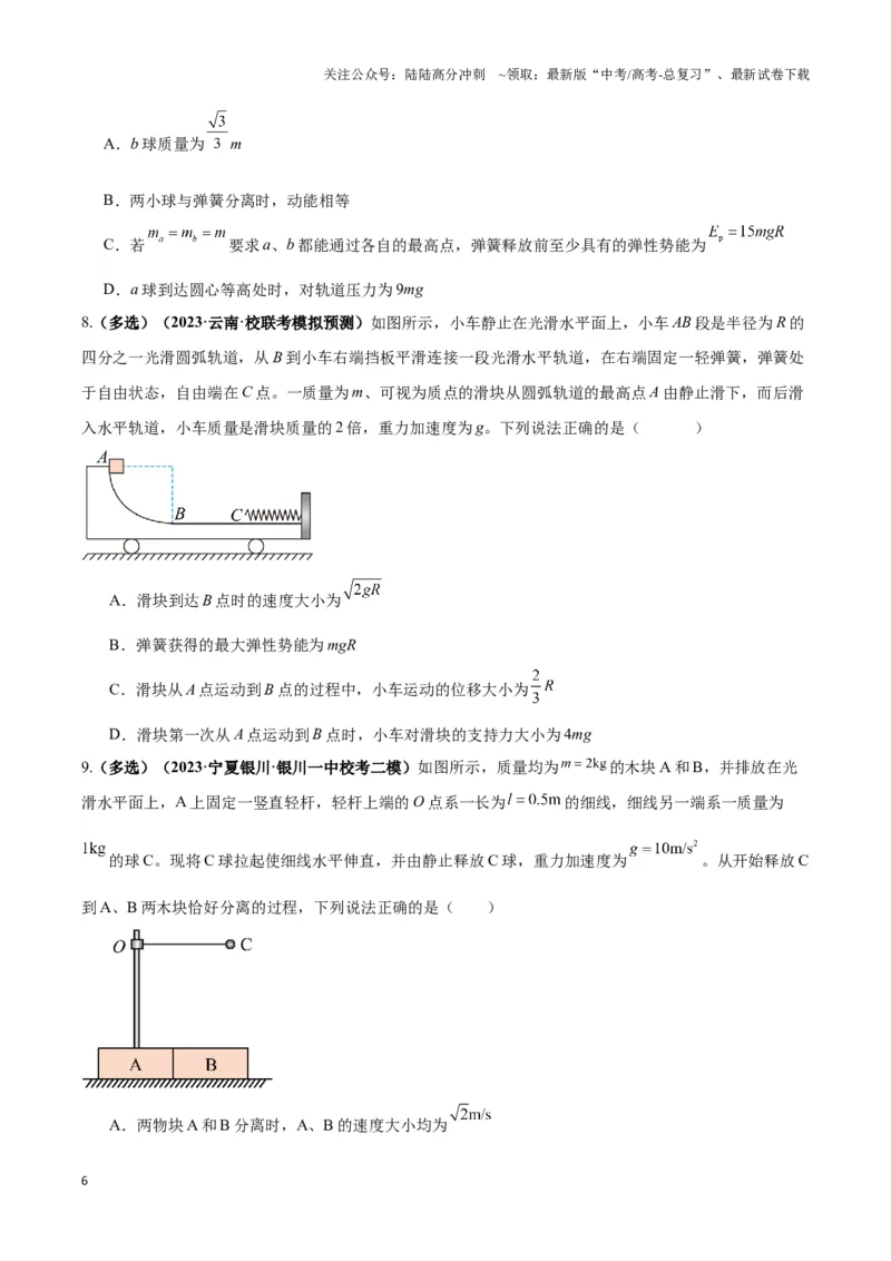 《专题08反冲爆炸模型及其拓展（学生版）_04-物理-高考总复习_二轮复习_2025年_2025届高考物理二轮复习热点题型归类_资料_2024版》第6页预览
