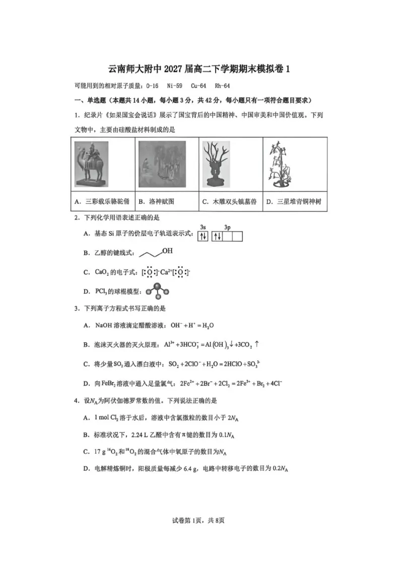 《云师大附中2027届高二下学期期末模拟卷1化学试卷+答案_2024-2027高三（6-6月题库）_2026年06月高三试卷（数理化）_2026年6月高中化学试题汇编_0609化学》第1页预览
