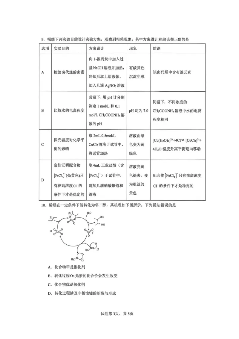 《云师大附中2027届高二下学期期末模拟卷1化学试卷+答案_2024-2027高三（6-6月题库）_2026年06月高三试卷（数理化）_2026年6月高中化学试题汇编_0609化学》第3页预览