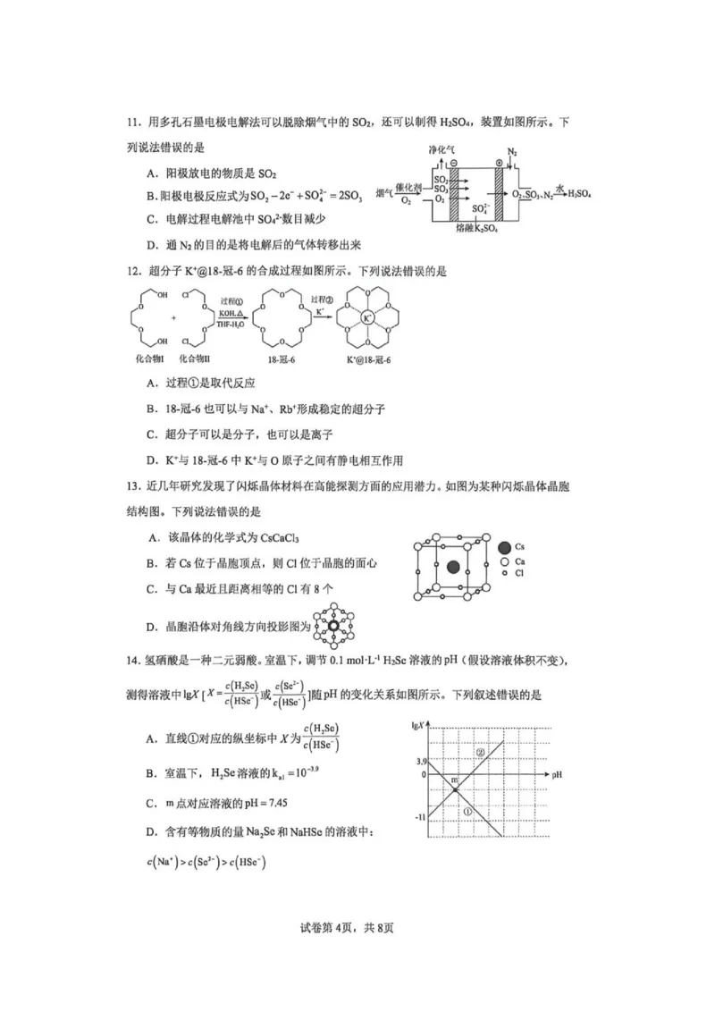 《云师大附中2027届高二下学期期末模拟卷1化学试卷+答案_2024-2027高三（6-6月题库）_2026年06月高三试卷（数理化）_2026年6月高中化学试题汇编_0609化学》第4页预览