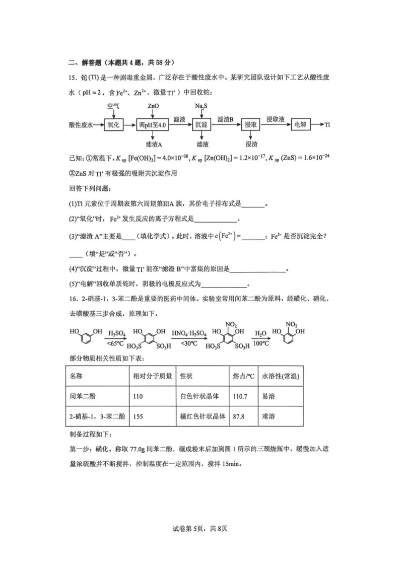 《云师大附中2027届高二下学期期末模拟卷1化学试卷+答案_2024-2027高三（6-6月题库）_2026年06月高三试卷（数理化）_2026年6月高中化学试题汇编_0609化学》第5页预览
