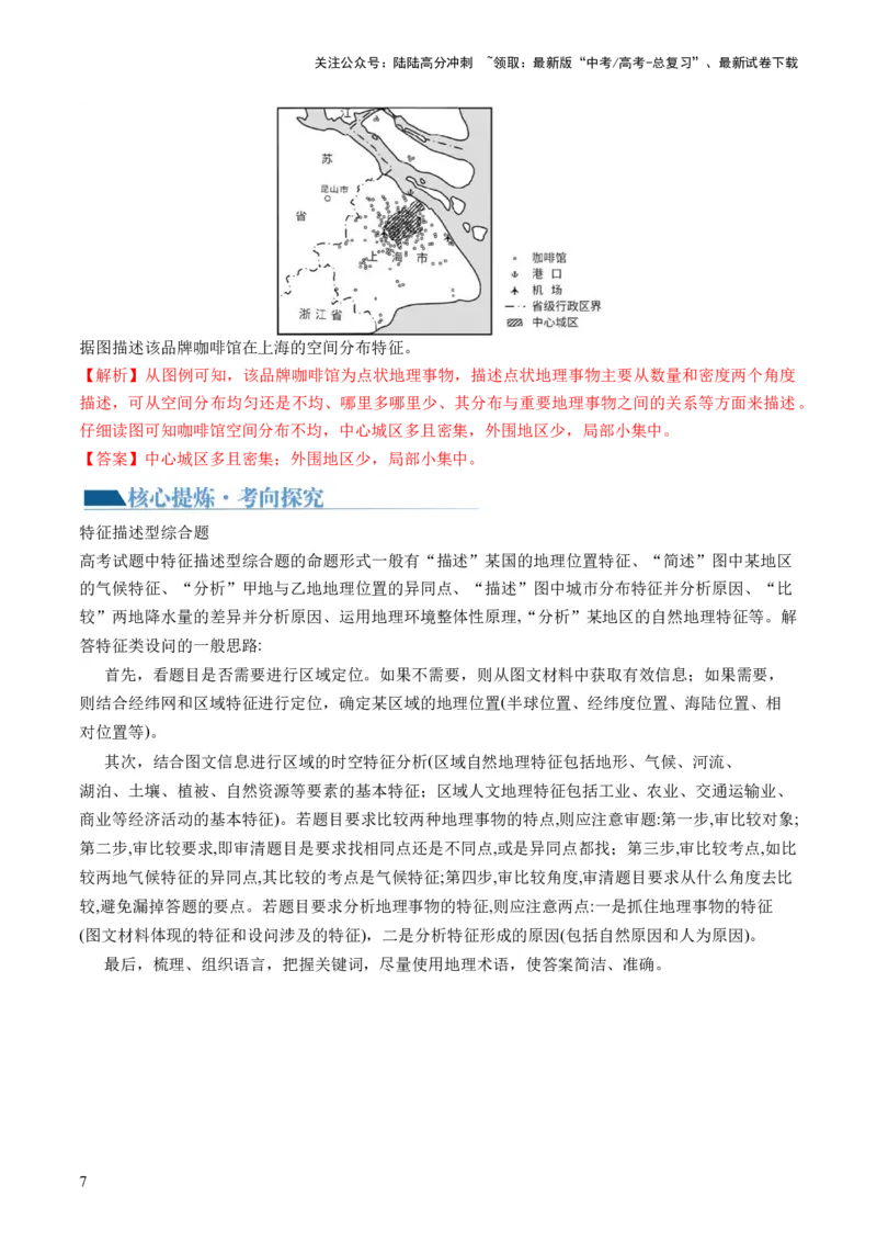 《专题2非选择题攻略（讲义）（解析版）_07-地理-高考总复习_二轮复习_2024年_2024年高考地理二轮复习讲练测（新教材新高考）_❤攻略》第7页预览