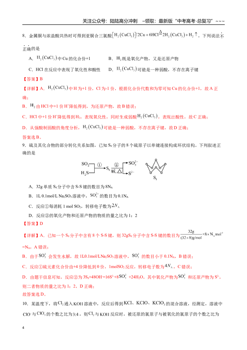 《第一章化学物质及其变化章末综合检测卷（教师版）-（新教材新高考）_05-化学-高考总复习_一轮复习_2026年-化学高考一轮复习_2026年高考化学精讲精练复习讲义（新教材新高考）-G353_资料》第4页预览