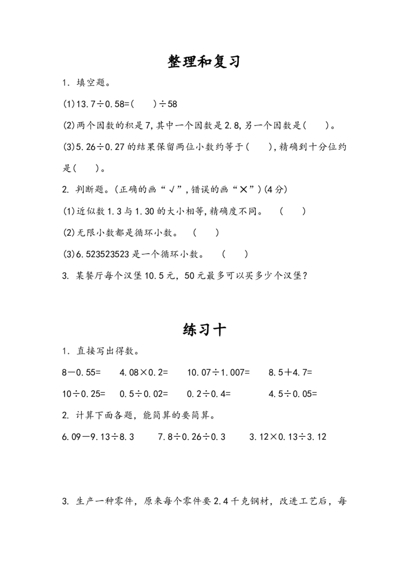 《五（上）人教版数学三单元课时.5_小学1-6年级全科全套_1-6年级全科上册_五年级_五年级上数学_A五年级数学（人教版）_人教数学五上课时练习》第1页预览