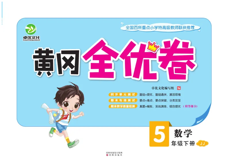 《黄冈全优卷数学5年级下册JJ_小学1-6年级全科全套_1-6年级全科下册_五年级_五年级下数学_数学冀教版试卷》第1页预览