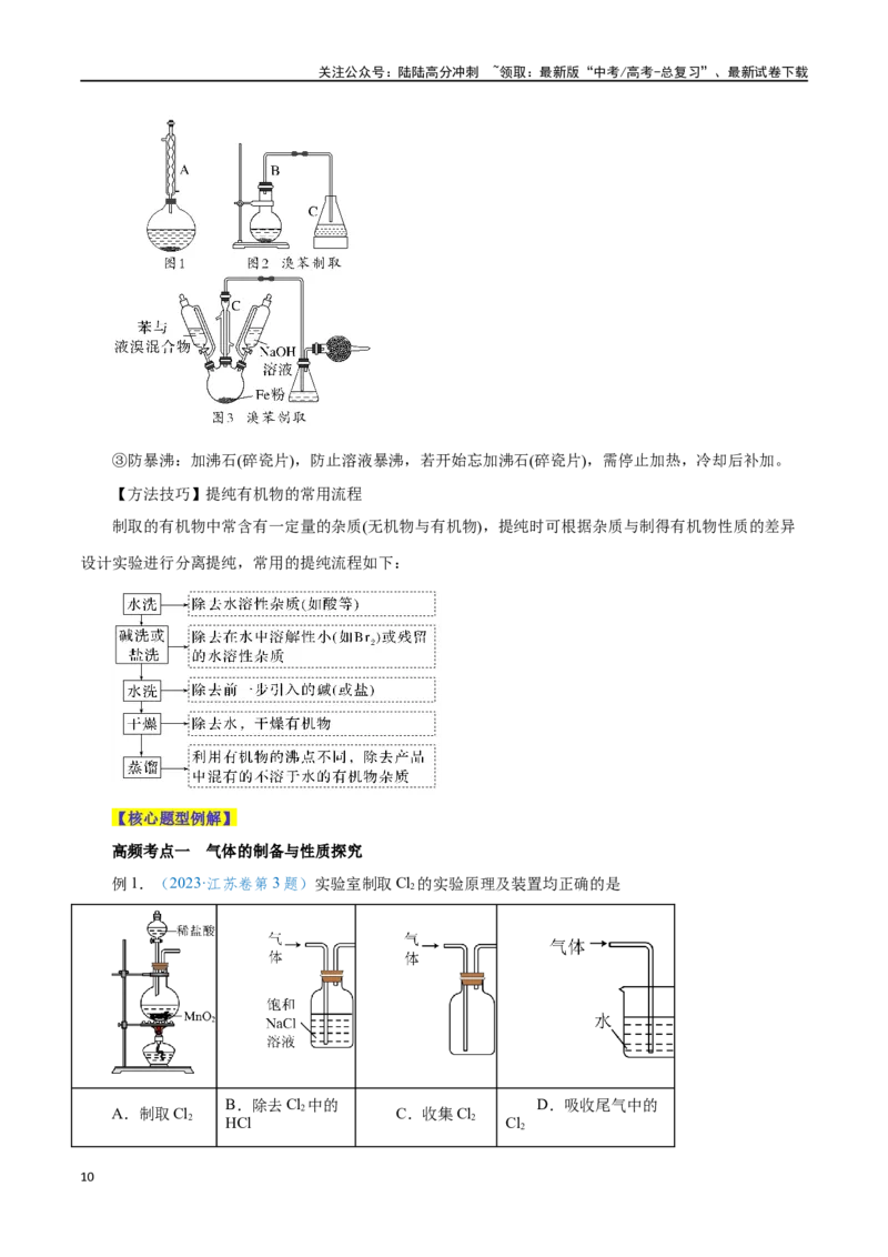 《第27讲物质的制备与性质实验（讲）-（解析版）_05-化学-高考总复习_一轮复习_2024年_2024年高考化学大一轮复习精讲精练+专题讲座_资料》第10页预览