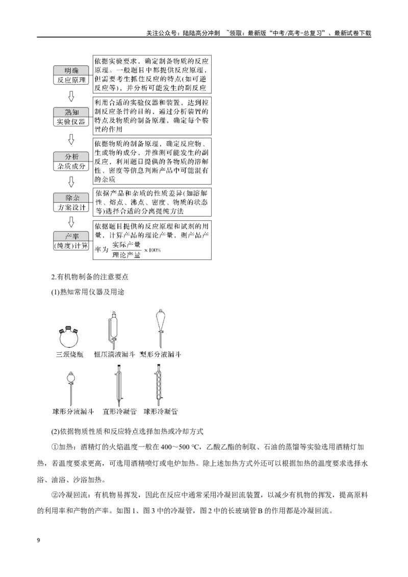 《第27讲物质的制备与性质实验（讲）-（解析版）_05-化学-高考总复习_一轮复习_2024年_2024年高考化学大一轮复习精讲精练+专题讲座_资料》第9页预览