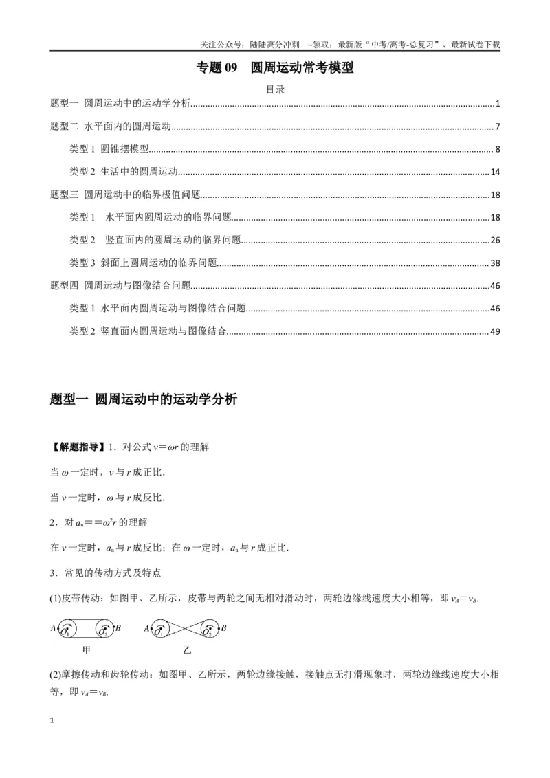 《专题09圆周运动常考模型（教师版）_04-物理-高考总复习_一轮复习_2025年_2025年高考物理一轮复习热点题型归类》第1页预览