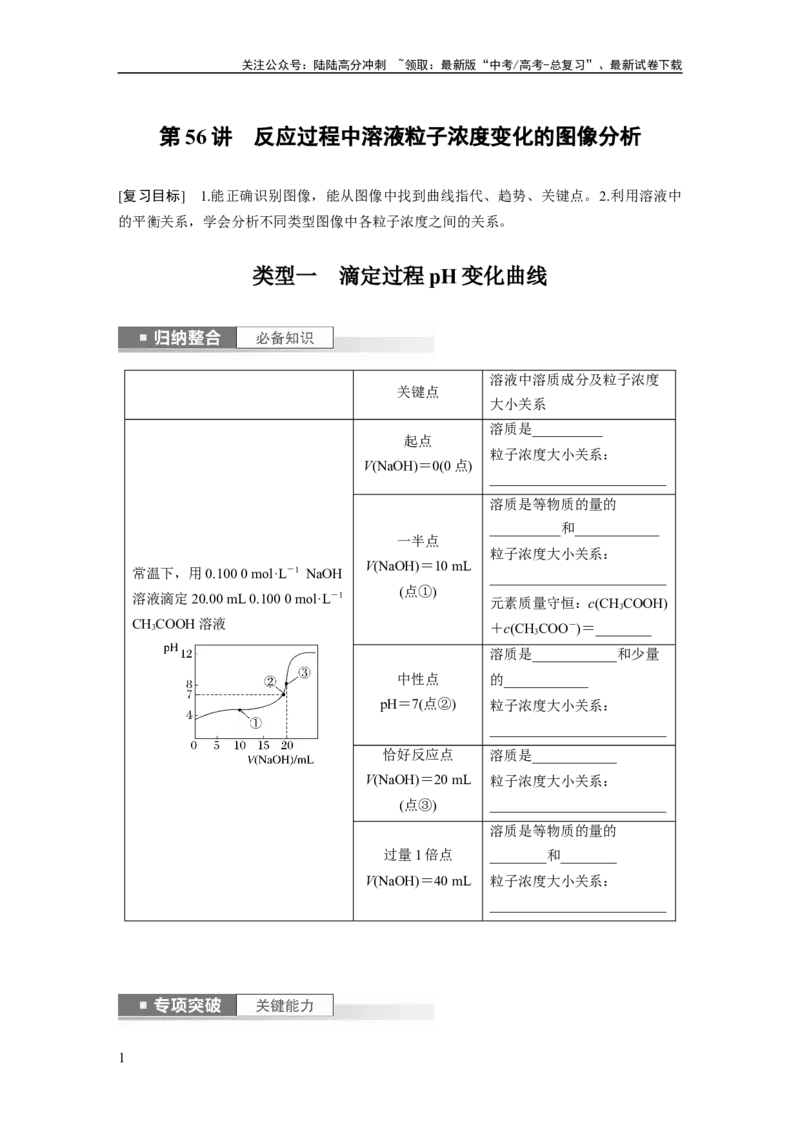 《第9章第56讲　反应过程中溶液粒子浓度变化的图像分析_05-化学-高考总复习_一轮复习_2024年_2024高考化学大一轮复习课件讲义新人教版知识总结_学生版在此文件夹_大一轮复习讲义》第1页预览