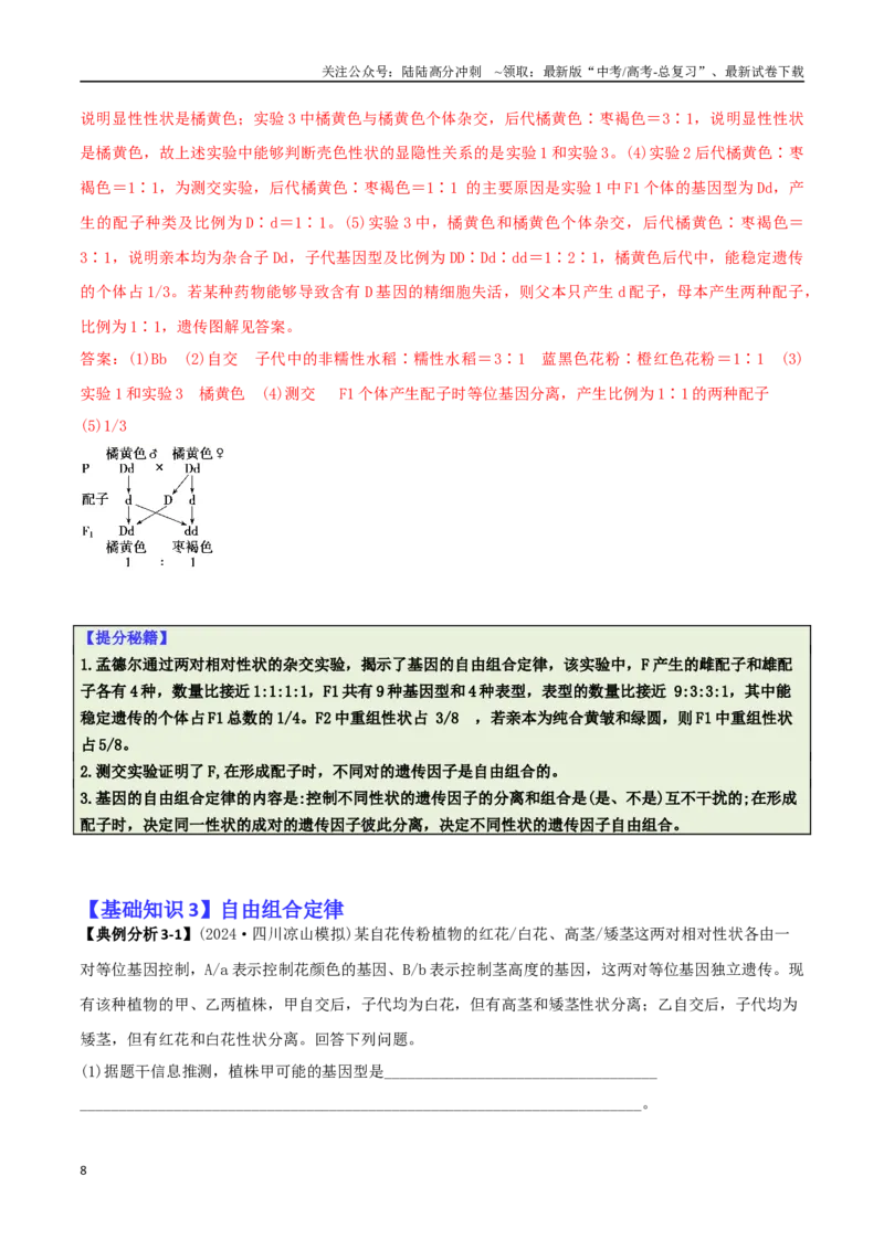 《专题07遗传规律与变异的综合运用（解析版）_06-生物-高考总复习_二轮复习_2025年_2025年高考生物二轮热点题型归纳与变式演练（新高考通用）》第8页预览