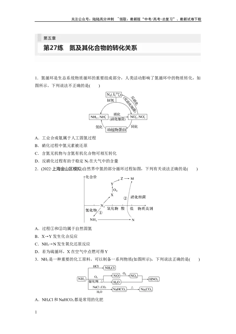 《第5章第27练　氮及其化合物的转化关系_05-化学-高考总复习_一轮复习_2024年_2024高考化学大一轮复习课件讲义新人教版知识总结_2024年高考化学一轮复习讲义（新人教新高考版）》第1页预览