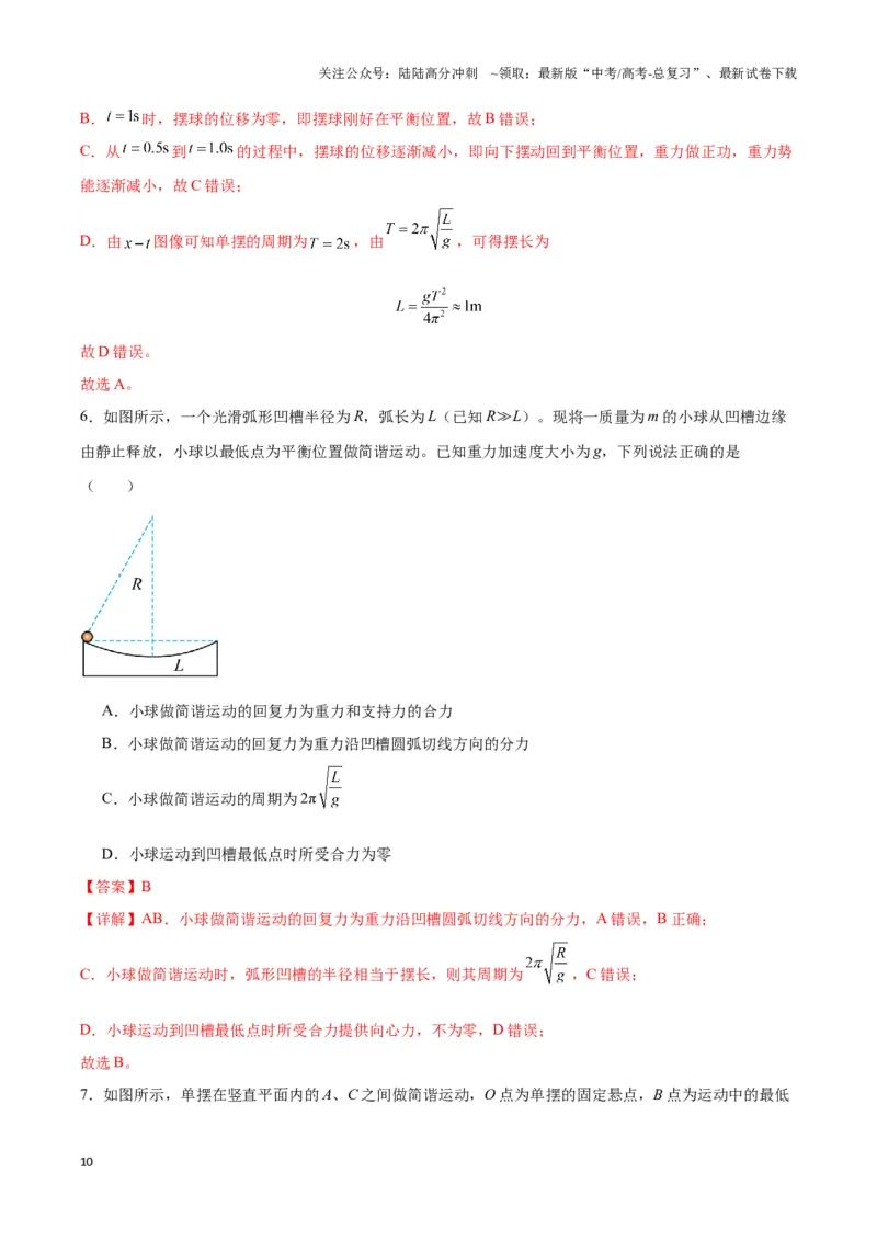 《专题06简谐运动实例（二）单摆及类单摆模型（教师版）_04-物理-高考总复习_专项复习_2025年_2025年高中高考物理模型与方法_资料_3高中（全册）_选择性必修第一册》第10页预览