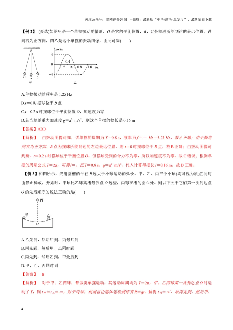 《专题06简谐运动实例（二）单摆及类单摆模型（教师版）_04-物理-高考总复习_专项复习_2025年_2025年高中高考物理模型与方法_资料_3高中（全册）_选择性必修第一册》第4页预览