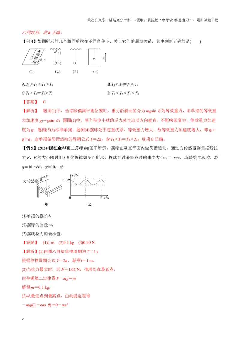 《专题06简谐运动实例（二）单摆及类单摆模型（教师版）_04-物理-高考总复习_专项复习_2025年_2025年高中高考物理模型与方法_资料_3高中（全册）_选择性必修第一册》第5页预览