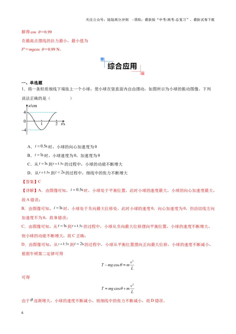 《专题06简谐运动实例（二）单摆及类单摆模型（教师版）_04-物理-高考总复习_专项复习_2025年_2025年高中高考物理模型与方法_资料_3高中（全册）_选择性必修第一册》第6页预览