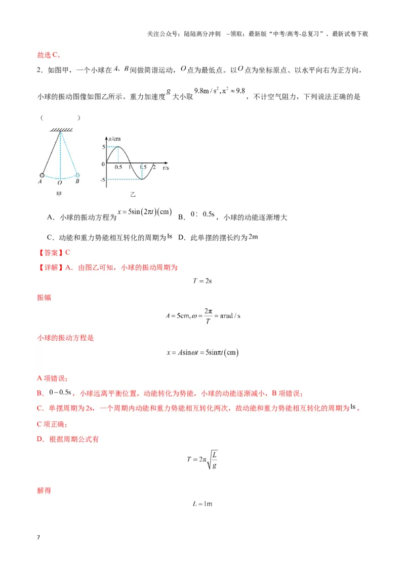《专题06简谐运动实例（二）单摆及类单摆模型（教师版）_04-物理-高考总复习_专项复习_2025年_2025年高中高考物理模型与方法_资料_3高中（全册）_选择性必修第一册》第7页预览