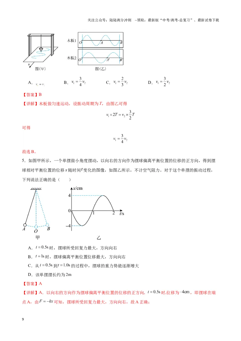 《专题06简谐运动实例（二）单摆及类单摆模型（教师版）_04-物理-高考总复习_专项复习_2025年_2025年高中高考物理模型与方法_资料_3高中（全册）_选择性必修第一册》第9页预览