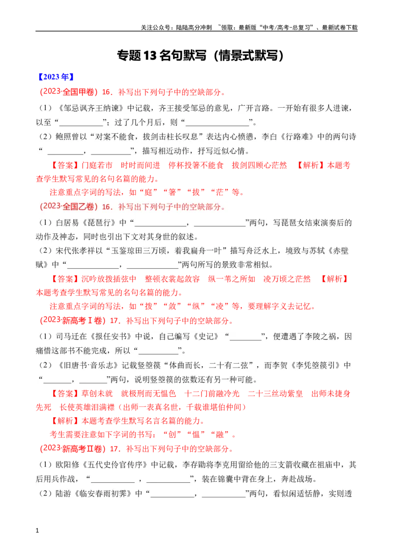 《专题13名句默写（情景式默写）（全国通用）（教师版）_专项复习_2024年_十年（2014-2023）高考语文真题分项汇编（全国通用）》第1页预览