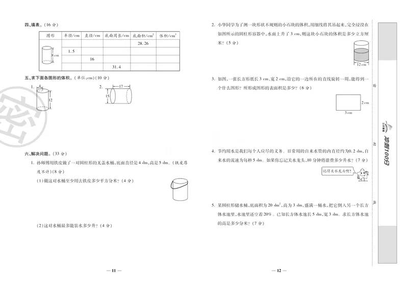 《《冲刺100分》人教版数学六年级下册冲刺100分_小学1-6年级全科全套_1-6年级全科下册_六年级_数学_数学六下人教版》第10页预览