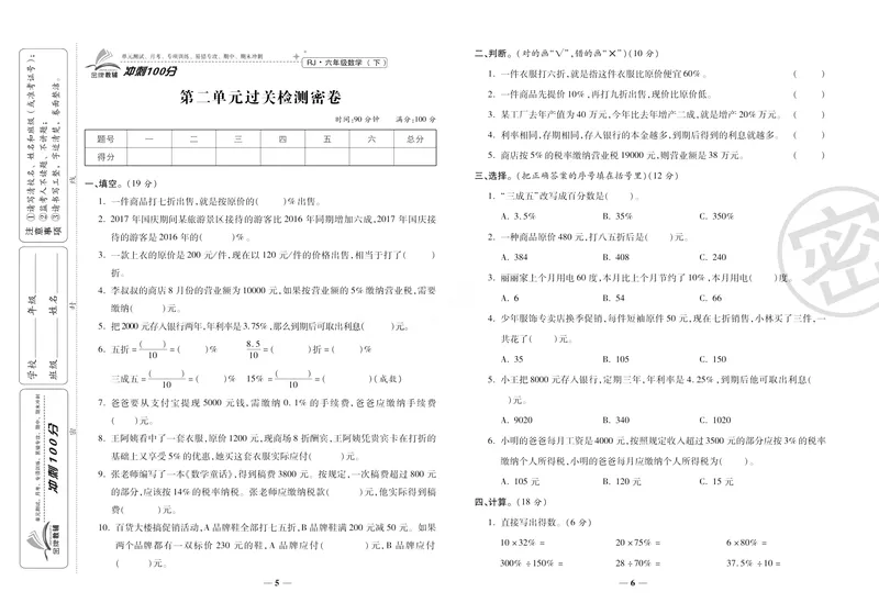 《《冲刺100分》人教版数学六年级下册冲刺100分_小学1-6年级全科全套_1-6年级全科下册_六年级_数学_数学六下人教版》第7页预览