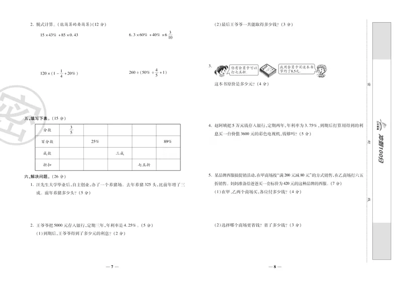 《《冲刺100分》人教版数学六年级下册冲刺100分_小学1-6年级全科全套_1-6年级全科下册_六年级_数学_数学六下人教版》第8页预览