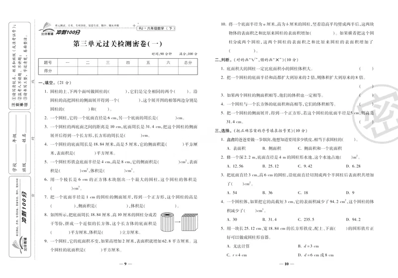 《《冲刺100分》人教版数学六年级下册冲刺100分_小学1-6年级全科全套_1-6年级全科下册_六年级_数学_数学六下人教版》第9页预览