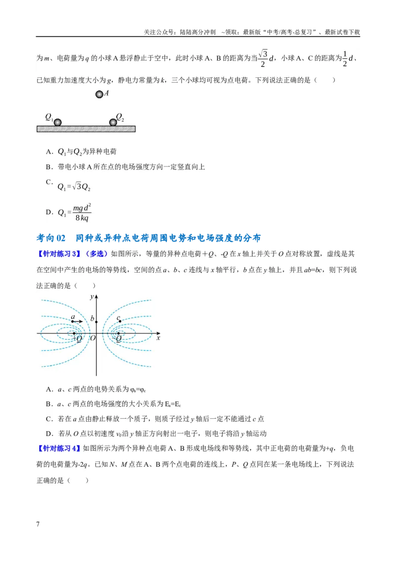 《专题07静电场中的力和能量问题（讲义）（原卷版）_04-物理-高考总复习_二轮复习_2024年_2024年高考物理二轮复习高频考点追踪与预测（新高考专用）_讲义》第7页预览