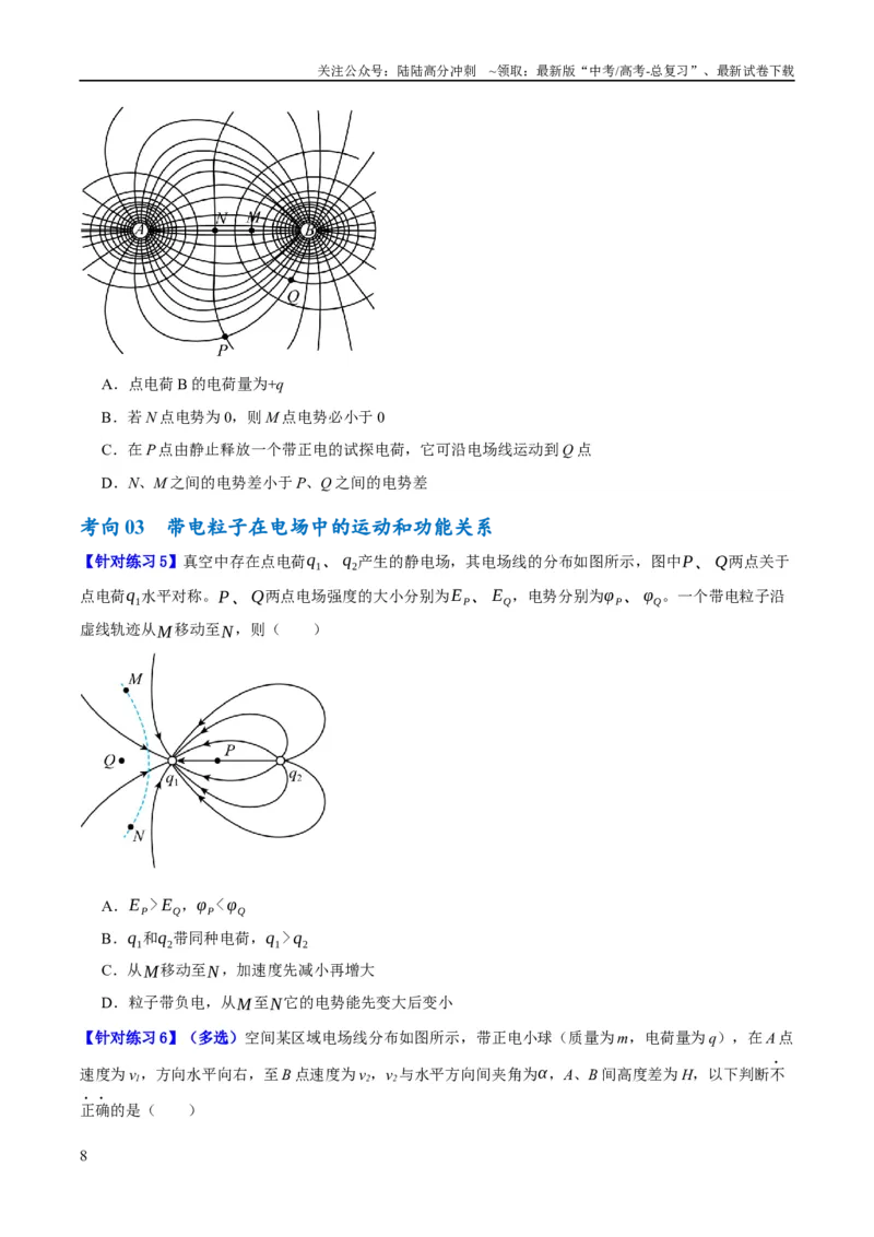 《专题07静电场中的力和能量问题（讲义）（原卷版）_04-物理-高考总复习_二轮复习_2024年_2024年高考物理二轮复习高频考点追踪与预测（新高考专用）_讲义》第8页预览