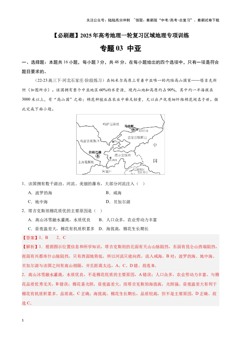 《专题09中亚（专项训练）-解析版）_07-地理-高考总复习_一轮复习_2025年_2025年高考地理一轮复习区域地理专项训练（世界地理、中国地理）_资料_1-资料》第1页预览