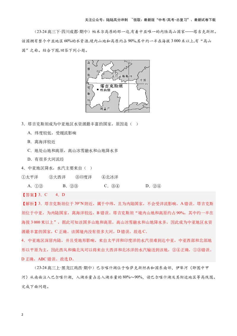 《专题09中亚（专项训练）-解析版）_07-地理-高考总复习_一轮复习_2025年_2025年高考地理一轮复习区域地理专项训练（世界地理、中国地理）_资料_1-资料》第2页预览