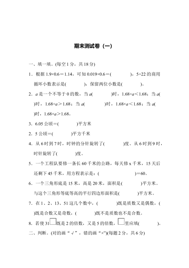 《五（上）数学（青岛六三）期末测试卷（一）_小学1-6年级全科全套_1-6年级全科上册_五年级_五年级上数学_A五年级数学（青岛六三版）_青岛六三数学五上期末测试》第1页预览