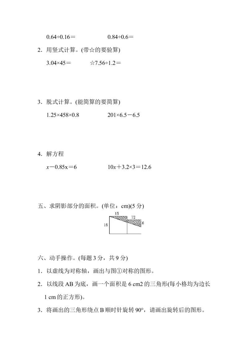 《五（上）数学（青岛六三）期末测试卷（一）_小学1-6年级全科全套_1-6年级全科上册_五年级_五年级上数学_A五年级数学（青岛六三版）_青岛六三数学五上期末测试》第3页预览