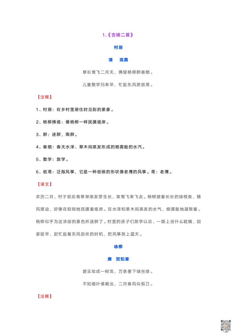 《☆二年级语文下册必背内容(古诗、课文、日积月累)(2)_小学1-6年级全科全套_1-6年级全科下册_二年级_其他补充资料_热门资料_语文》第2页预览