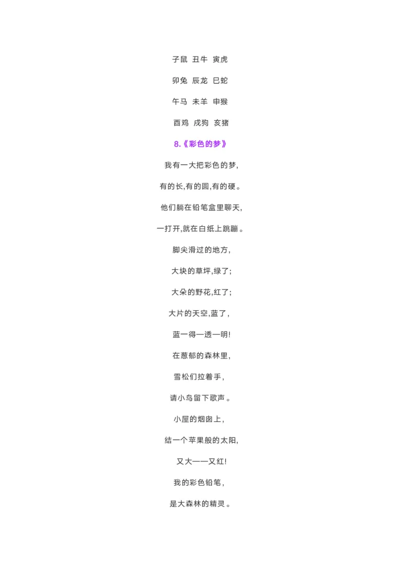 《☆二年级语文下册必背内容(古诗、课文、日积月累)(2)_小学1-6年级全科全套_1-6年级全科下册_二年级_其他补充资料_热门资料_语文》第7页预览