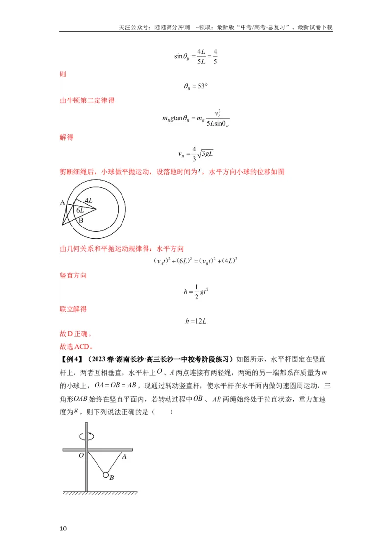 《专题09圆周运动常考模型（解析版）_04-物理-高考总复习_一轮复习_2024年_2024年高考物理一轮复习热点题型归类训练重点提升_2023版》第10页预览