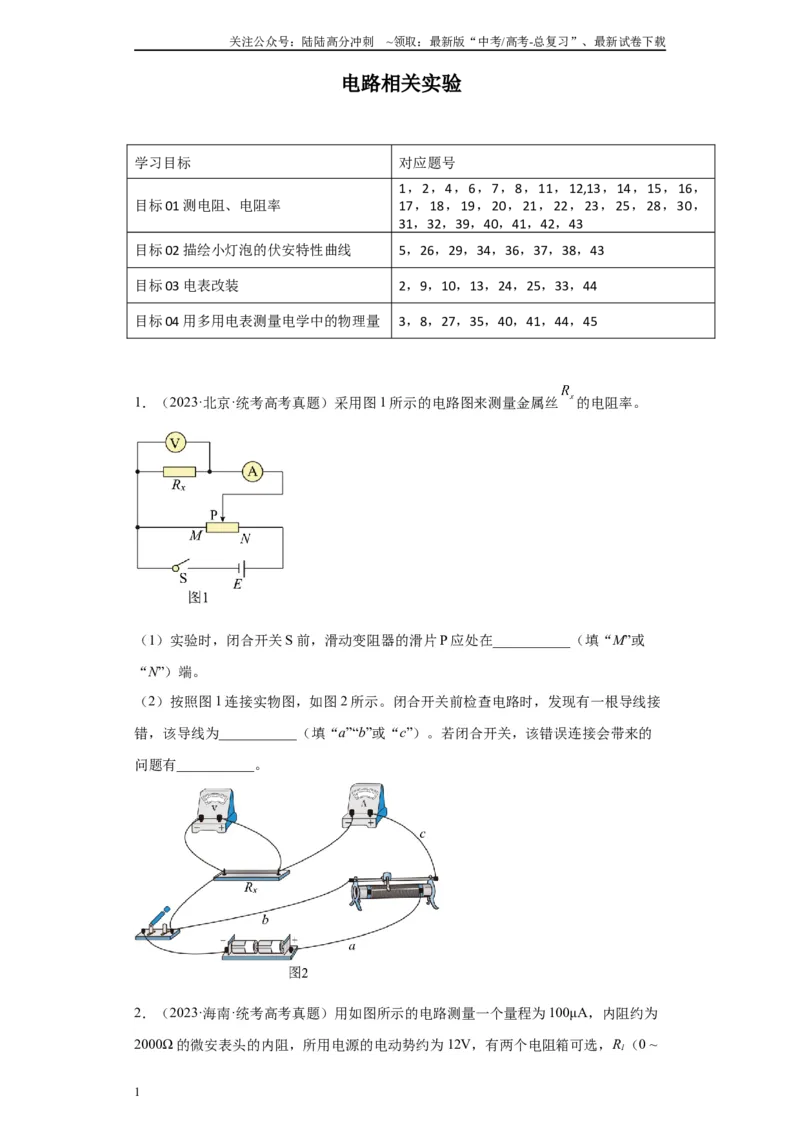 《专题08电路相关实验（原卷版）_04-物理-高考总复习_专项复习_2024年_2024年高考物理实验重难点满分冲刺集训（全国通用）_资料》第1页预览