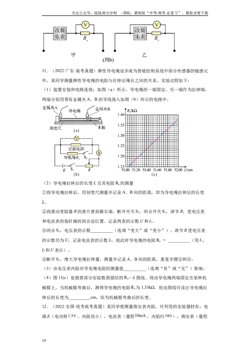 《专题08电路相关实验（原卷版）_04-物理-高考总复习_专项复习_2024年_2024年高考物理实验重难点满分冲刺集训（全国通用）_资料》第10页预览