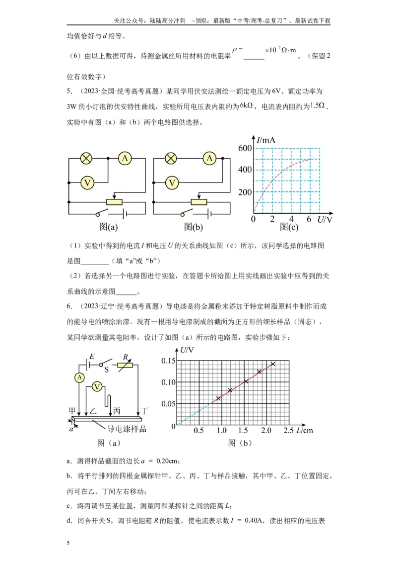 《专题08电路相关实验（原卷版）_04-物理-高考总复习_专项复习_2024年_2024年高考物理实验重难点满分冲刺集训（全国通用）_资料》第5页预览